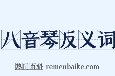 八音琴反义词是什么意思的图片